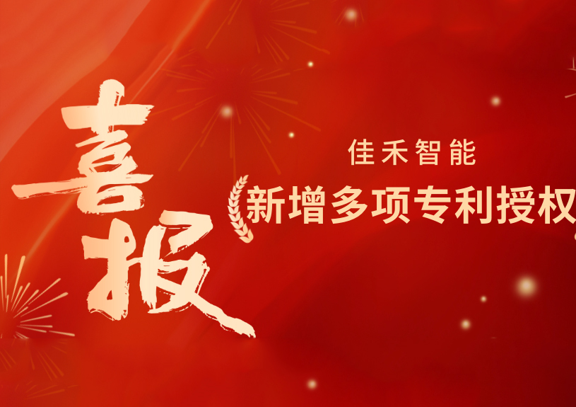 喜报！5001拉斯维加斯智能新增发明专利，多领域专利获授权