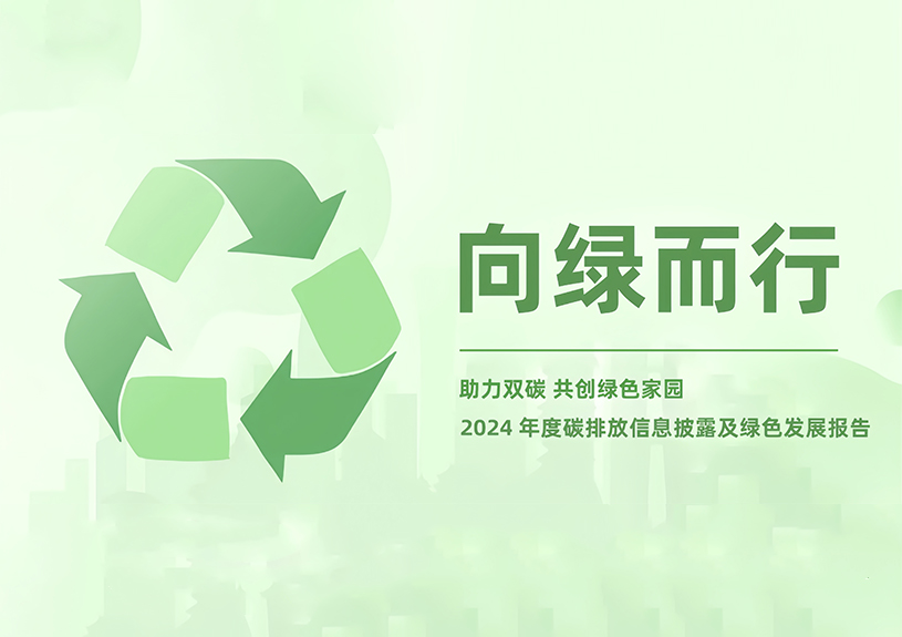 5001拉斯维加斯智能2024年度碳排放信息披露及绿色发展报告